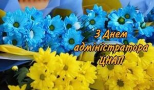 Вітання сільського голови з Днем адміністратора ЦНАП