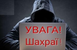 Шахраї пропонують роботу та виманюють гроші!