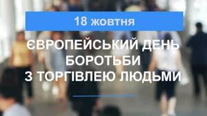 18 ЖОВТНЯ – ЄВРОПЕЙСЬКИЙ ДЕНЬ БОРОТЬБИ З ТОРГІВЛЕЮ ЛЮДЬМИ
