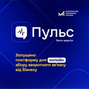Мінекономіки запустило бета-версію платформи “Пульс” для збору зворотного зв’язку від бізнесу
