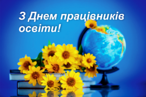 Вітання сільського голови з Днем працівників освіти!