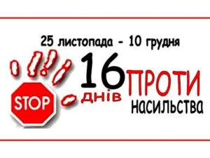 Всеукраїнська акція «16 днів проти насильства»