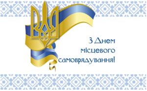 Шановні працівники та ветерани органів місцевого самоврядування, шановні депутати!