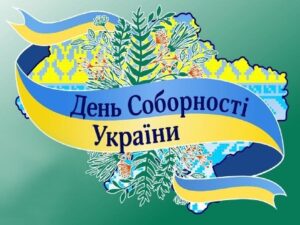 Вітання сільського голови з Днем Соборності України!