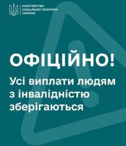 Всі виплати, пільги та пенсії для людей з інвалідністю зберігаються