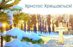 Вітання сільського голови з Хрещенням Господнім!