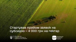 До уваги аграріїв! Стартує прийом заявок на бюджетну субсидію на одиницю оброблюваних угідь