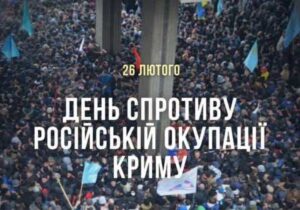 26 лютого – День спротиву окупації Криму
