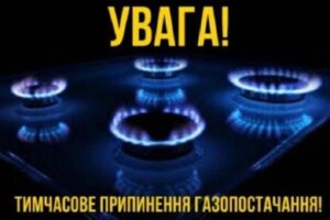 Повідомлення щодо тимчасового припинення газопостачання в с.Карпилівка та с.Михайлівка