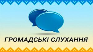 Оголошення про проведення громадських слухань!!!
