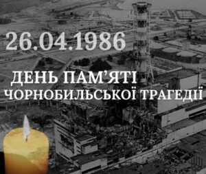 26 квітня — День пам’яті аварії на Чорнобильській АЕС