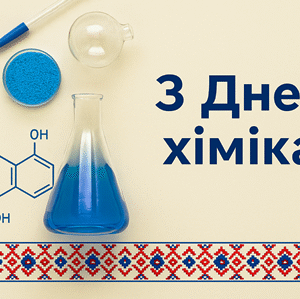 alt="Зображеня із написом з Днем хіміка"