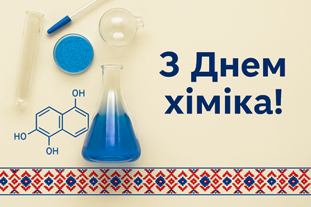 alt="Зображеня із написом з Днем хіміка"