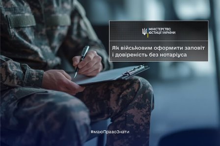 На зображенні зображено військовослужбовця у камуфляжній формі, який сидить і записує щось у блокнот. У правій частині зображення розміщено інформаційний блок з логотипом Міністерства юстиції України та текстом: "Як військовим оформити заповіт і довіреність без нотаріуса"
