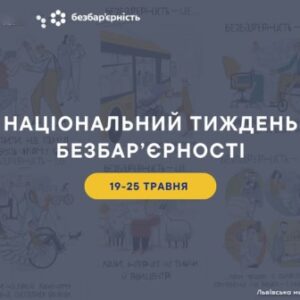 Зображення із текстом "Національний тиждень безбар’єрності, 19-25 травня"