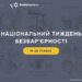 Зображення із текстом "Національний тиждень безбар’єрності, 19-25 травня"