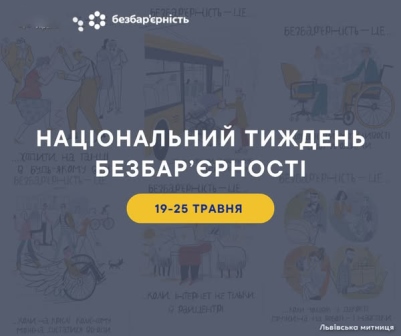 Зображення із текстом "Національний тиждень безбар’єрності, 19-25 травня"