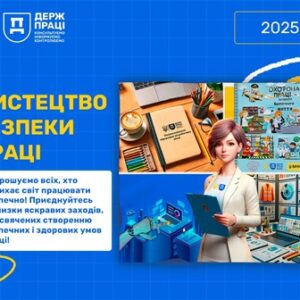 "Інформаційний банер Держпраці з написом 'Мистецтво безпеки праці 2025'