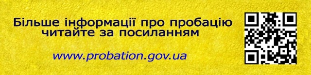 alt="БАНЕР ПРОБАЦІЯ"