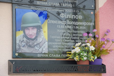 alt="На зображенні — меморіальна дошка, присвячена Олександру Володимировичу Філіпову, випускнику Карпилівської гімназії"