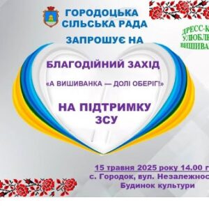 Афіша благодійного заходу «А вишиванка — долі оберіг!» на підтримку ЗСУ від Городоцької сільської ради.