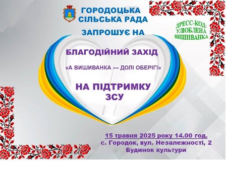 Афіша благодійного заходу «А вишиванка — долі оберіг!» на підтримку ЗСУ від Городоцької сільської ради.