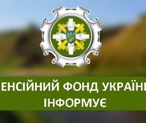 alt="ПЕНСІЙНИЙ ФОНД УКРАЇНИ ІНФОРМУЄ"