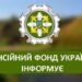alt="ПЕНСІЙНИЙ ФОНД УКРАЇНИ ІНФОРМУЄ"