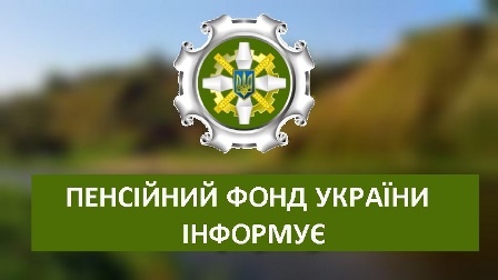 alt="ПЕНСІЙНИЙ ФОНД УКРАЇНИ ІНФОРМУЄ"