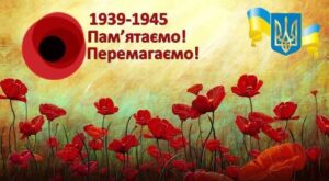 Звернення голови громади з нагоди Дня пам’яті та перемоги над нацизмом у Другій світовій війні!