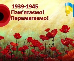 alt=”Зображення червоних маків на тлі світлого неба з текстом "1939–1945. Пам’ятаємо! Перемагаємо!"