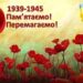 alt=”Зображення червоних маків на тлі світлого неба з текстом "1939–1945. Пам’ятаємо! Перемагаємо!"