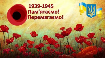 alt=”Зображення червоних маків на тлі світлого неба з текстом "1939–1945. Пам’ятаємо! Перемагаємо!"