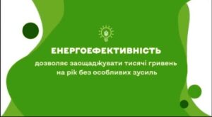 Залиш ці гроші для себе: енергоефективність допомагає економити щодня