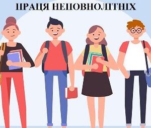 alt="ПРАЦЯ НЕПОВНОЛІТНІХ"