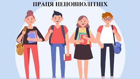 alt="ПРАЦЯ НЕПОВНОЛІТНІХ"