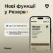 Alt="Нові функції Резерв плюс+"