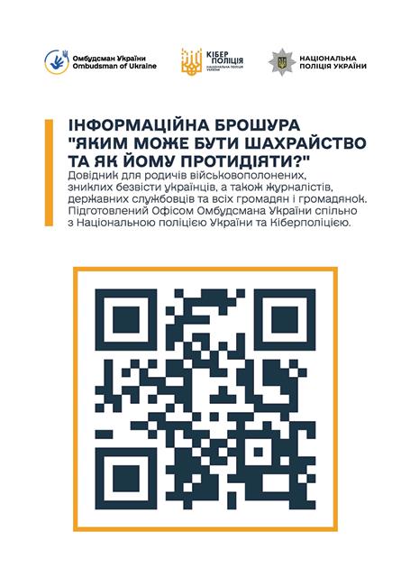 alt="Зображення з QR-кодом на брошуру Яким може бути шахрайство"