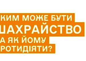 alt="ЯКИМ МОЖЕ БУТИ ШАХРАЙСТВО"