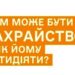 alt="ЯКИМ МОЖЕ БУТИ ШАХРАЙСТВО"