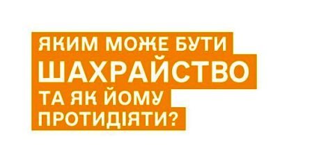 alt="ЯКИМ МОЖЕ БУТИ ШАХРАЙСТВО"
