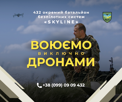 alt="На зображенні військовослужбовець у формі сидить на фоні природи з дронами в небі. Текст на зображенні: «432 окремий батальйон безпілотних систем "SKYLINE". Воюємо виключно дронами. +38 (099) 09 09 432»."