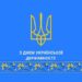 alt="Зображення на синьому фоні з жовтим тризубом у верхній частині. Під тризубом напис білими літерами: «З ДНЕМ УКРАЇНСЬКОЇ ДЕРЖАВНОСТІ!». "