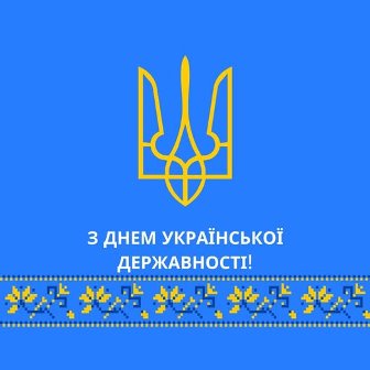 alt="Зображення на синьому фоні з жовтим тризубом у верхній частині. Під тризубом напис білими літерами: «З ДНЕМ УКРАЇНСЬКОЇ ДЕРЖАВНОСТІ!». "