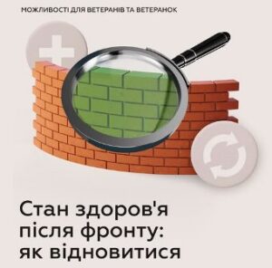 Стан здоров’я після фронту: як відновитися. Короткі роз’яснення від Мінветеранів