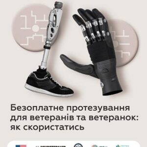 Інформаційний банер про безоплатне протезування для ветеранів і ветеранок. Зображено сучасні протези руки та ноги на світлому фоні. У верхній частині напис: «Можливості для ветеранів та ветеранок»