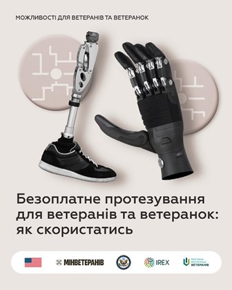Інформаційний банер про безоплатне протезування для ветеранів і ветеранок. Зображено сучасні протези руки та ноги на світлому фоні. У верхній частині напис: «Можливості для ветеранів та ветеранок»