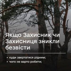 Зображення інформаційного постера на фоні соснового лісу з похмурим небом. Текст повідомляє: «Якщо Захисник чи Захисниця зникли безвісти» та містить підзаголовки — «куди звертатися рідним; чого не варто робити». Вгорі — мітка «Загиблі / Новини», унизу — логотипи Міністерства у справах ветеранів України та Координаційного штабу з питань поводження з військовополоненими