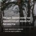 Зображення інформаційного постера на фоні соснового лісу з похмурим небом. Текст повідомляє: «Якщо Захисник чи Захисниця зникли безвісти» та містить підзаголовки — «куди звертатися рідним; чого не варто робити». Вгорі — мітка «Загиблі / Новини», унизу — логотипи Міністерства у справах ветеранів України та Координаційного штабу з питань поводження з військовополоненими