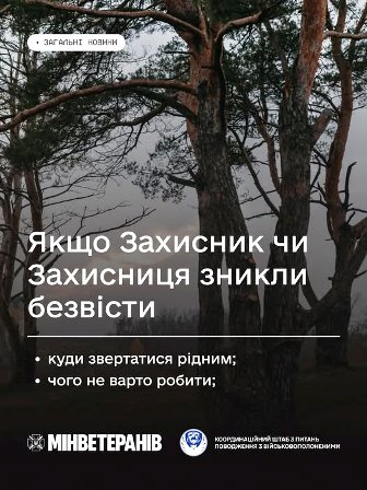 Зображення інформаційного постера на фоні соснового лісу з похмурим небом. Текст повідомляє: «Якщо Захисник чи Захисниця зникли безвісти» та містить підзаголовки — «куди звертатися рідним; чого не варто робити». Вгорі — мітка «Загиблі / Новини», унизу — логотипи Міністерства у справах ветеранів України та Координаційного штабу з питань поводження з військовополоненими